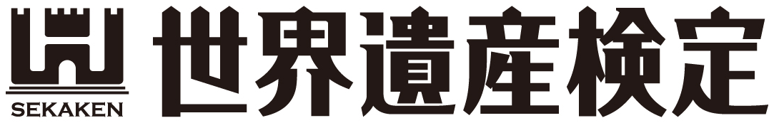 世界遺産検定
